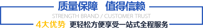 實(shí)力品牌  值得信賴 4大優(yōu)勢(shì)